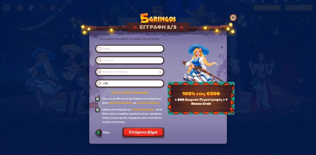 5gringos Εγγραφή